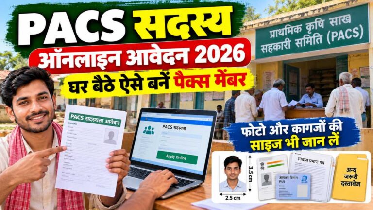 PACS सदस्य ऑनलाइन आवेदन 2026: घर बैठे ऐसे बनें पैक्स मेंबर, फोटो और कागजों की साइज भी जान लें