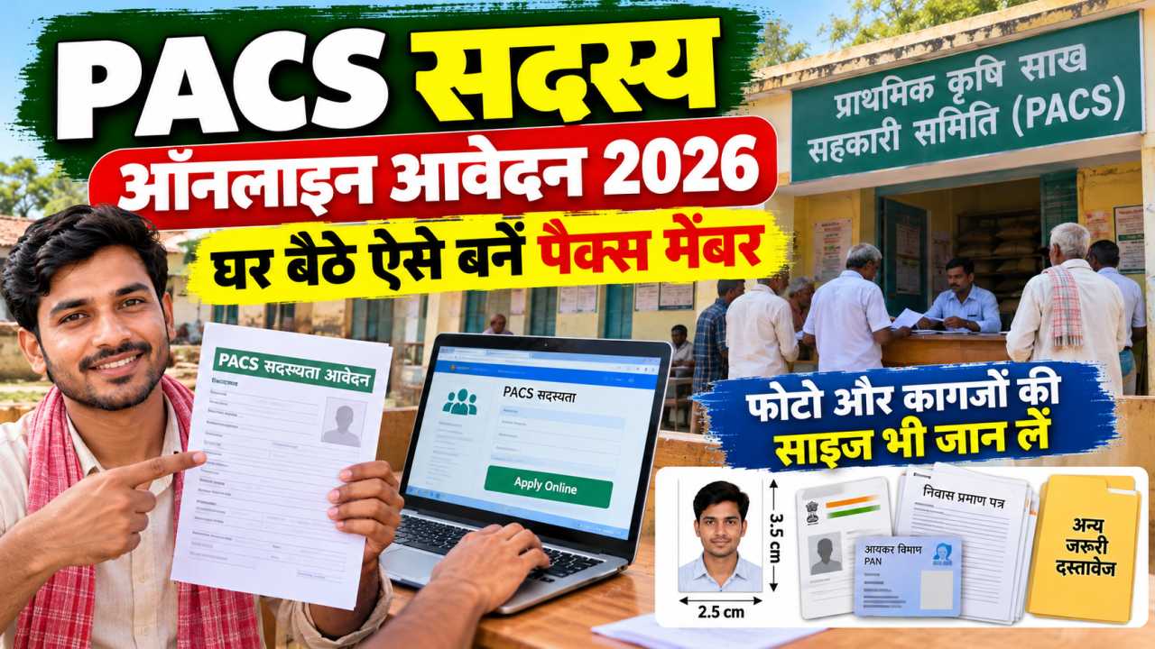 PACS सदस्य ऑनलाइन आवेदन 2026