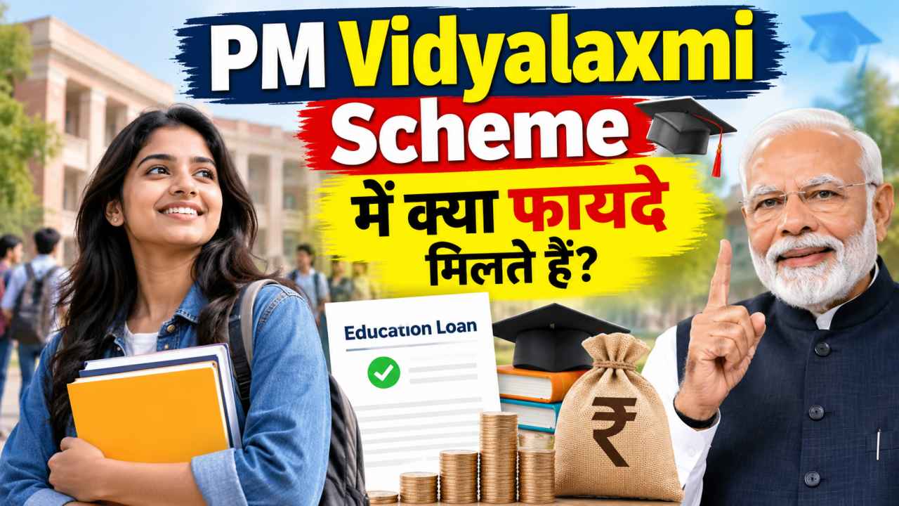PM Vidyalaxmi Scheme में क्या फायदे मिलते हैं
