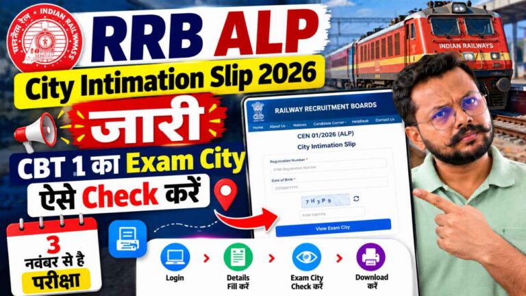 RRB ALP City Intimation Slip 2026 जारी: CBT 1 का Exam City ऐसे Check करें, 3 नवंबर से है परीक्षा
