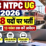 RRB NTPC UG 2026: 1688 पदों पर भर्ती, 12वीं पास 13 नवंबर तक करें आवेदन