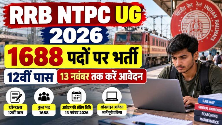 RRB NTPC UG 2026: 1688 पदों पर भर्ती, 12वीं पास 13 नवंबर तक करें आवेदन