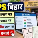 RTPS Bihar: बिहार में जाति, आय और आवासीय प्रमाण पत्र ऑनलाइन कैसे बनाएं?