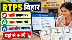 RTPS Bihar: बिहार में जाति, आय और आवासीय प्रमाण पत्र ऑनलाइन कैसे बनाएं?