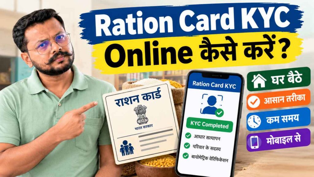 Ration Card KYC Online Kaise Kare