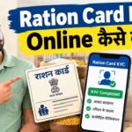 Ration Card KYC Online Kaise Kare: घर बैठे राशन कार्ड में अपना KYC कैसे करें?