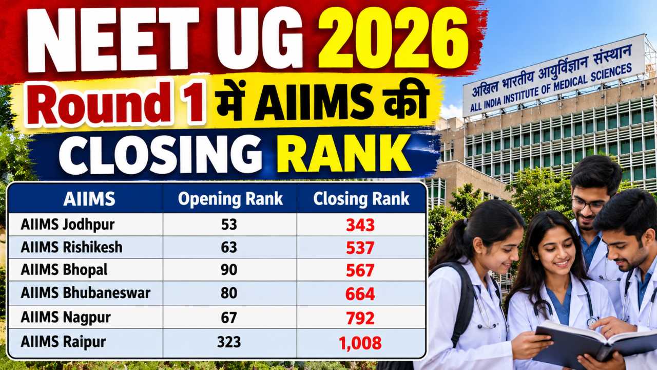 Round 1 में AIIMS की closing rank
