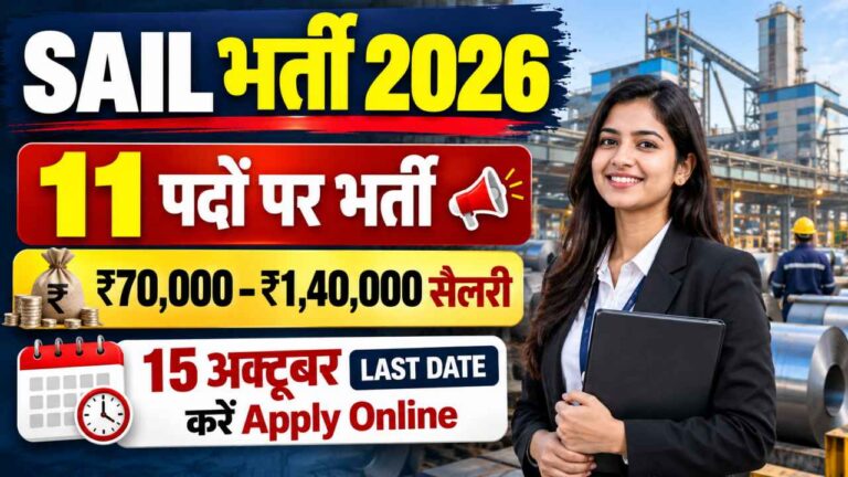 SAIL Young Professionals Recruitment 2026: 11 पदों पर भर्ती, ₹70,000 से ₹1,40,000 तक सैलरी, 15 अक्टूबर तक करें Apply Online