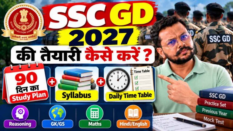 SSC GD 2027 की तैयारी कैसे करें: 90 दिन का Study Plan, Syllabus और Daily Time Table