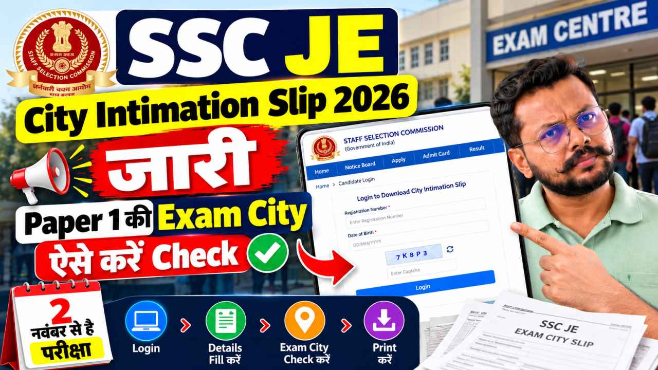 SSC JE City Intimation Slip 2026 जारी: Paper 1 की Exam City ऐसे करें Check, 2 नवंबर से है परीक्षा