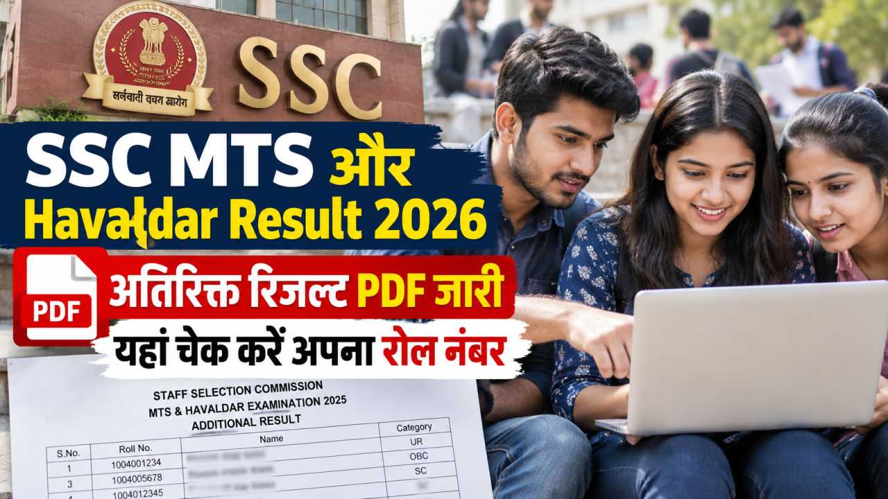 SSC MTS और Havaldar Result 2026
