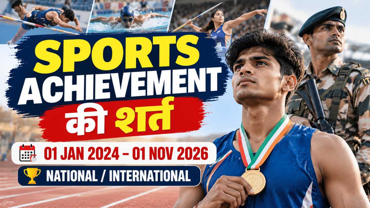 Sports Achievement की शर्त