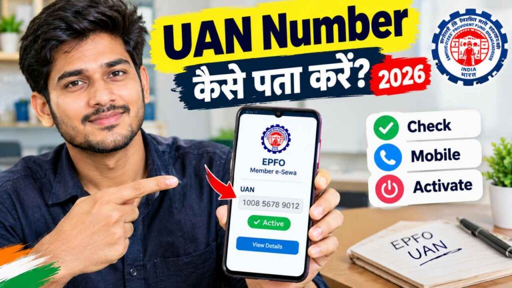 UAN Number Kaise Pata Kare