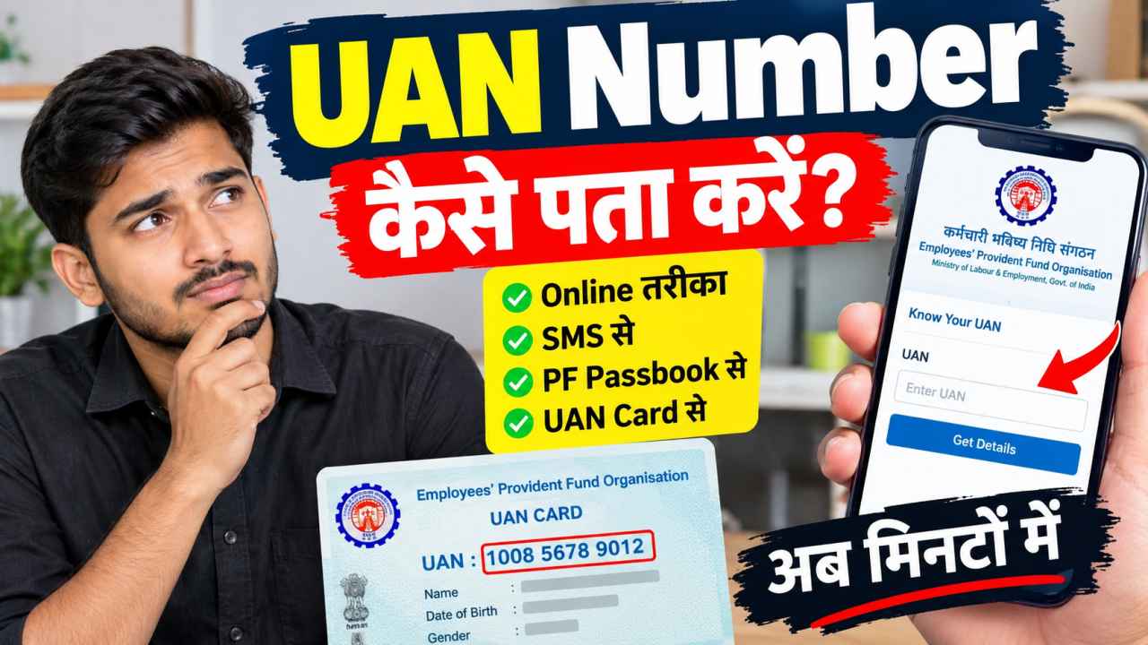 UAN Number कैसे पता करें