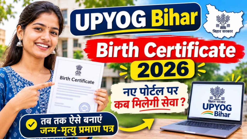 UPYOG Bihar Birth Certificate 2026