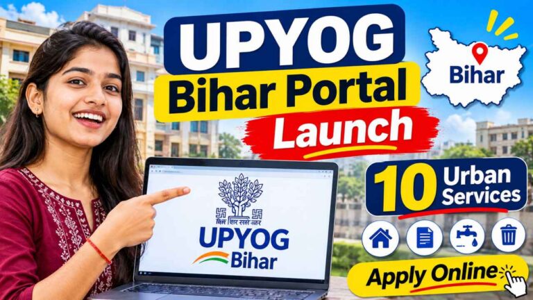 UPYOG Bihar Portal Launch: अब घर बैठे Online मिलेंगी 10 शहरी सेवाएं, देखें पूरी List