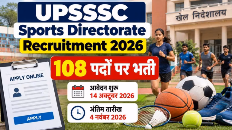 UPSSSC Sports Directorate Recruitment 2026: खेल निदेशालय में 108 पदों पर भर्ती, 14 अक्टूबर से आवेदन शुरू