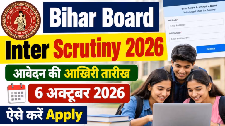 Bihar Board Inter Scrutiny 2026: स्क्रूटिनी के लिए आवेदन की आखिरी तारीख 6 अक्टूबर, ऐसे करें Apply