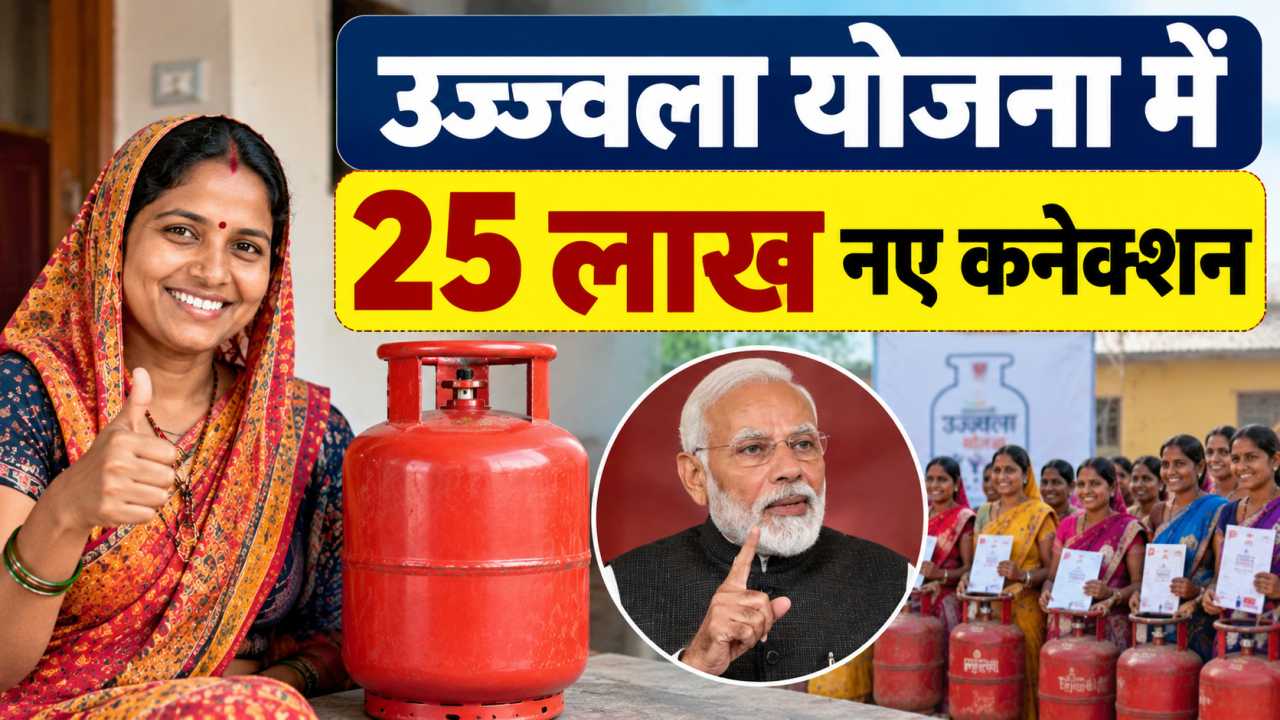 उज्ज्वला योजना में 25 लाख नए कनेक्शन
