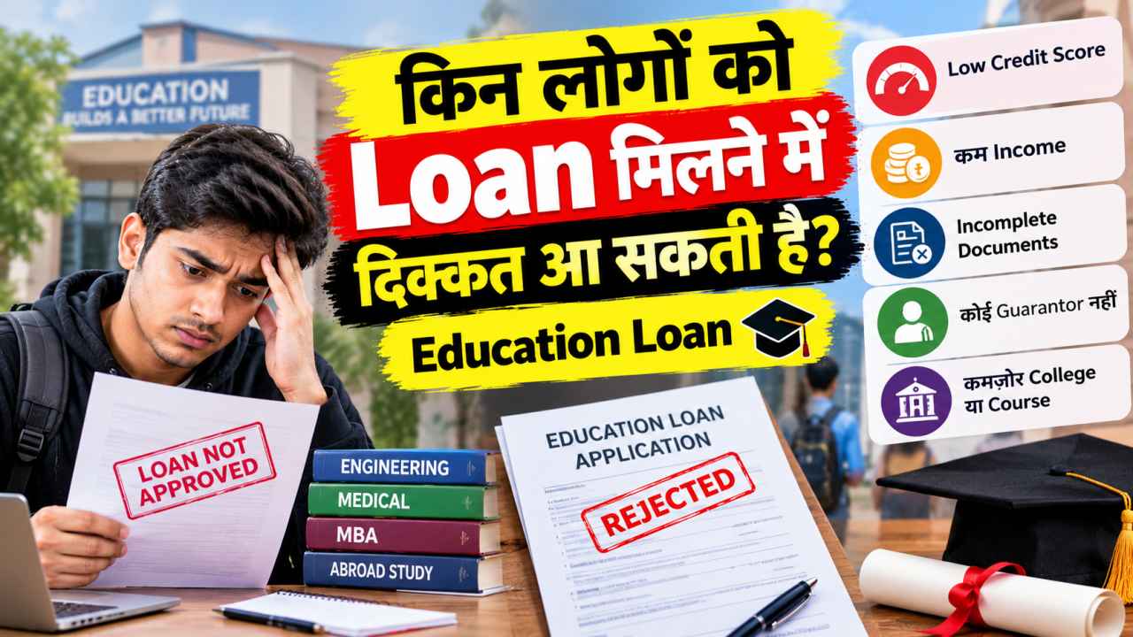 किन लोगों को Loan मिलने में दिक्कत आ सकती है