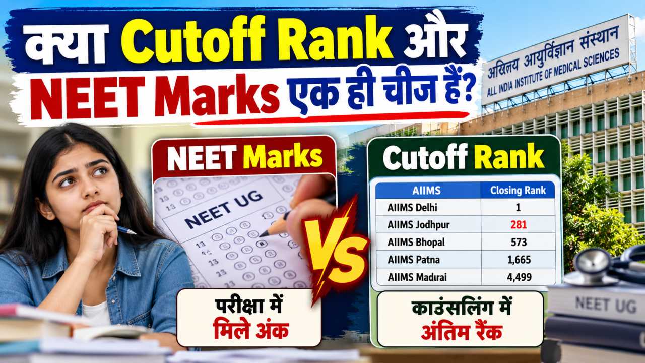 क्या cutoff rank और NEET marks एक ही चीज हैं