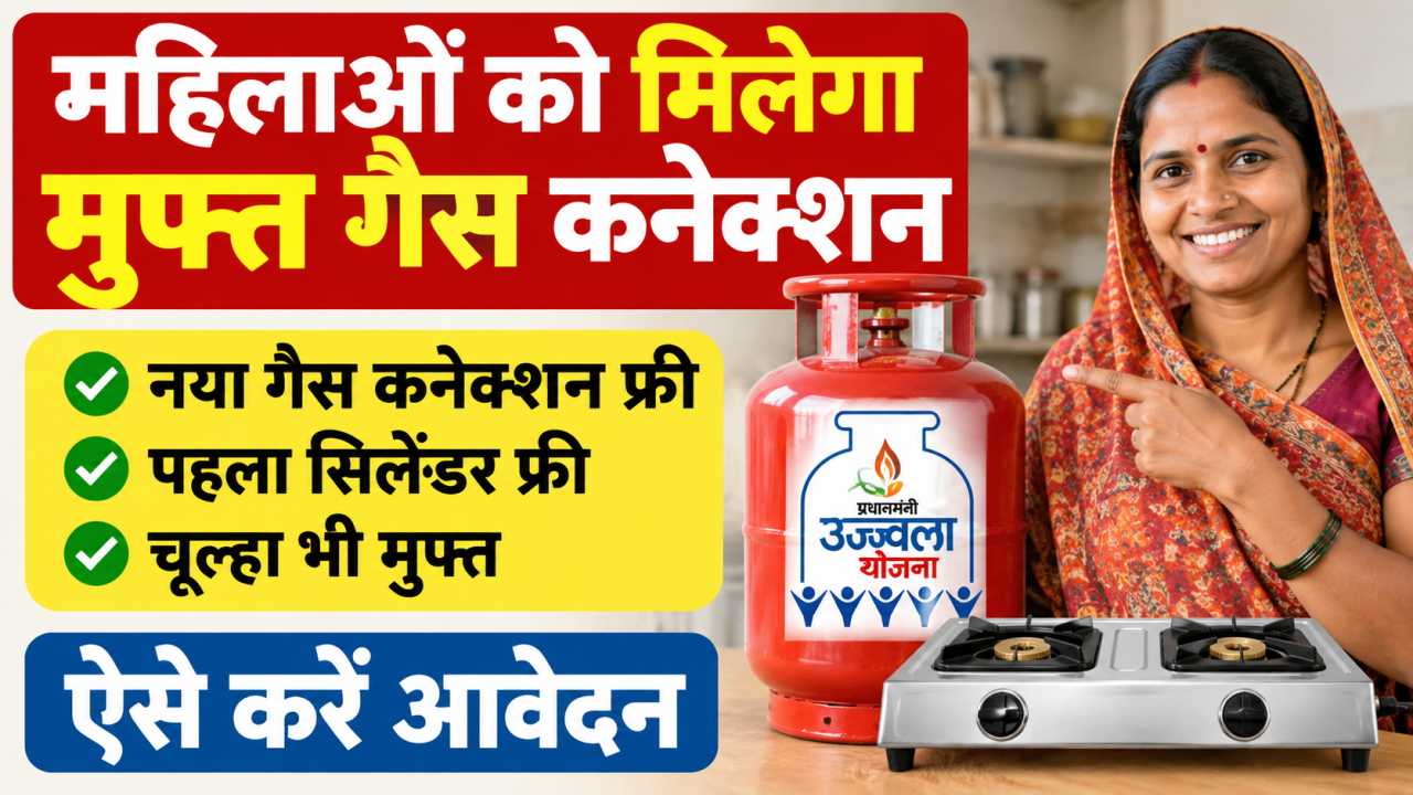 महिलाओं को मिलेगा मुफ्त गैस कनेक्शन