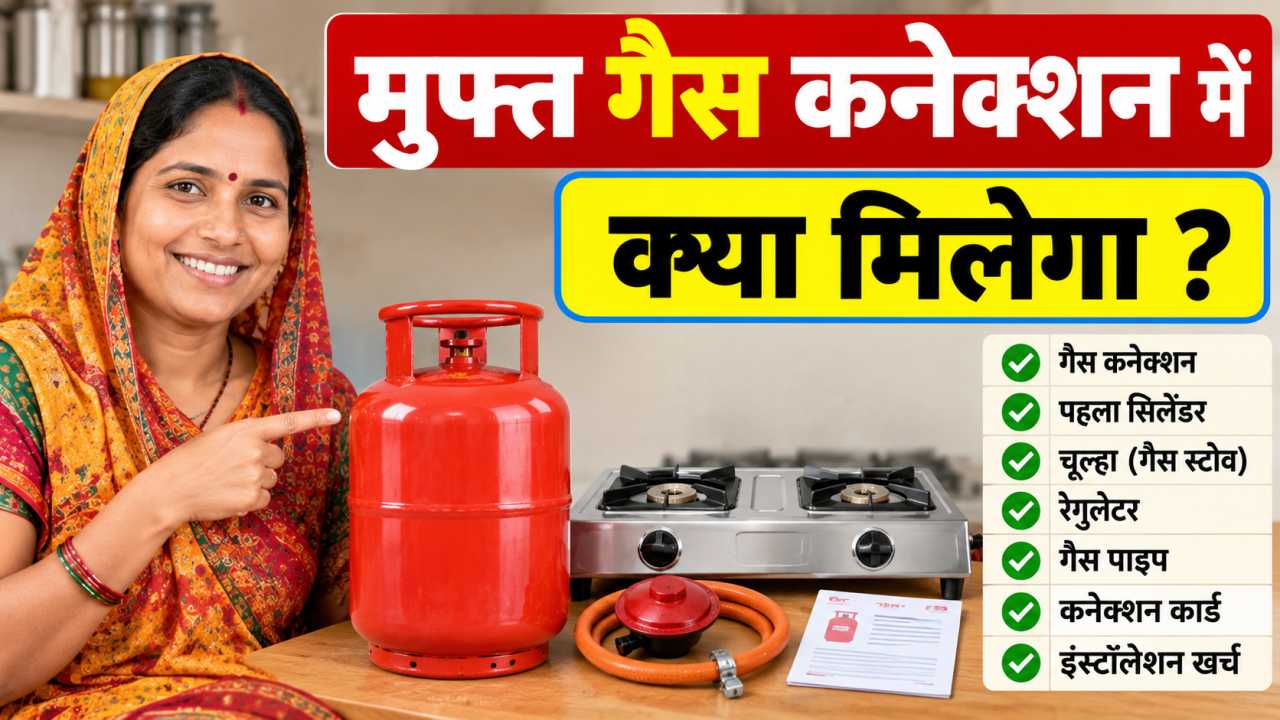 मुफ्त गैस कनेक्शन में क्या मिलेगा