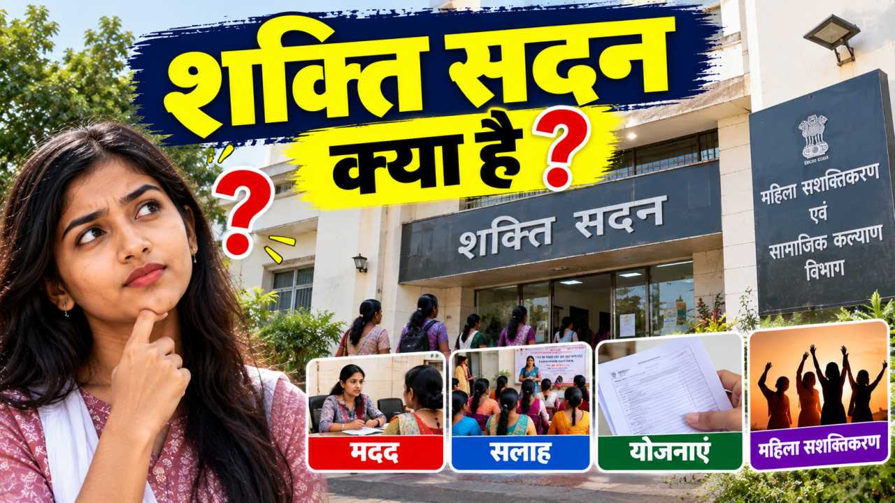 शक्ति सदन क्या है